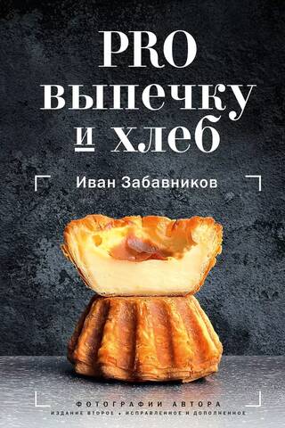 PRO выпечку и хлеб
