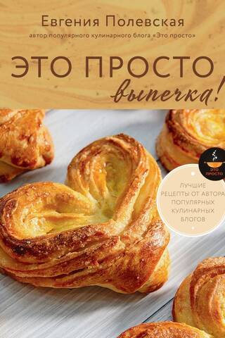 Это просто выпечка! Лучшие рецепты с Евгенией Полевской