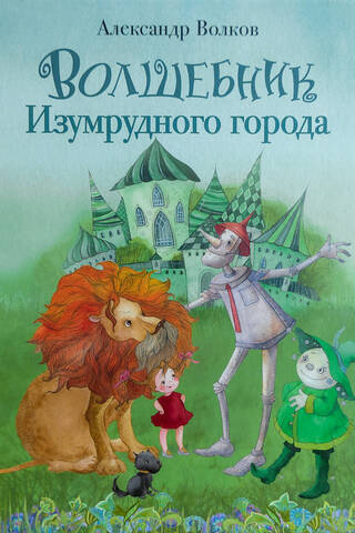 Волшебник Изумрудного города