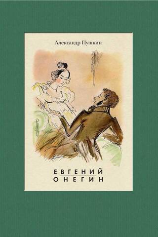 Евгений Онегин