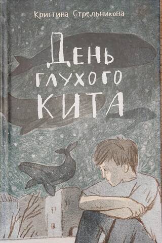 День глухого кита