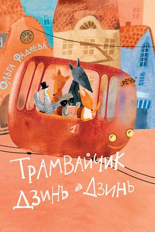 Трамвайчик Дзинь-Дзинь