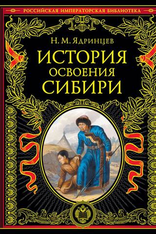 History of the development of Siberia