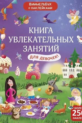Виммельбух с наклейками. Книга увлекательных занятий для девочек