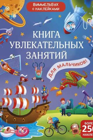 Книга увлекательных занятий для мальчиков