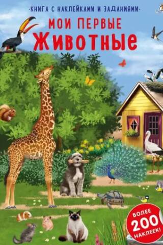 Мои первые животные