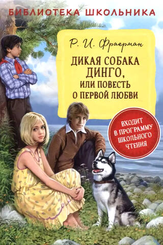Дикая собака Динго или повесть о первой любви