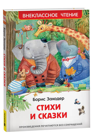 Стихи и сказки