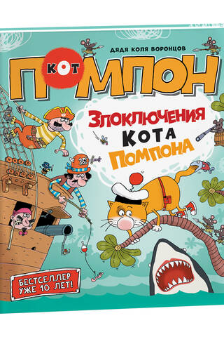 Дядя Коля Воронцов. Злоключения кота Помпона