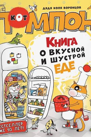 Книга о вкусной и шустрой еде кота Помпона