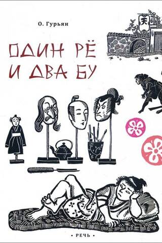 Один рё и два бу