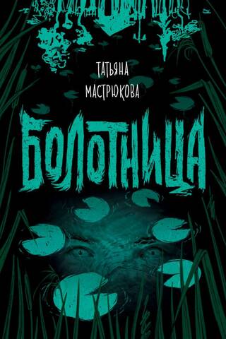 Болотница