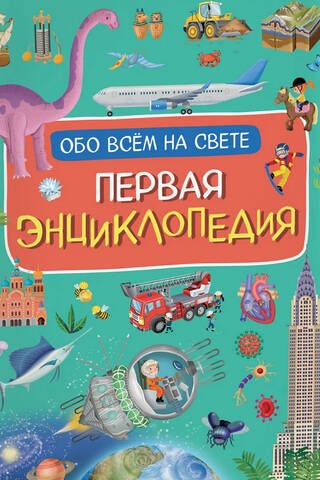 Первая энциклопедия обо всем на свете