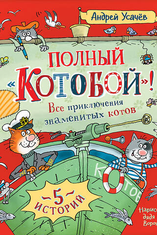 Полный «Котобой». Все приключения знаменитых котов