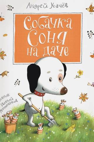 Собачка Соня на даче