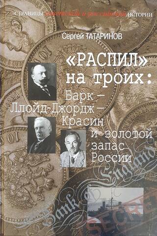 "Sawed" into three: Bark – Lloyd George – Krasin and Russia's gold reserves