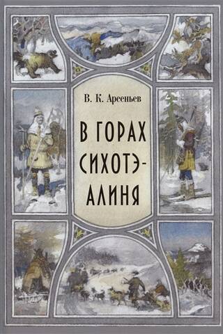 В горах Сихоте-Алиня