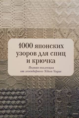 1000 японских узоров для спиц и крючка