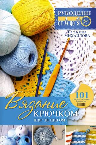 Crochet: Step by Step