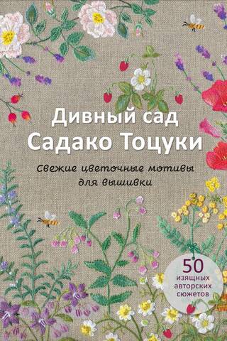 Дивный сад Садако Тоцуки. Свежие цветочные мотивы для вышивки