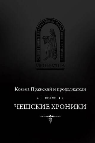 Чешские хроники