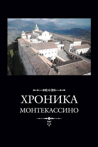 Хроника Монтекассино