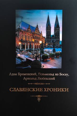 Славянские хроники