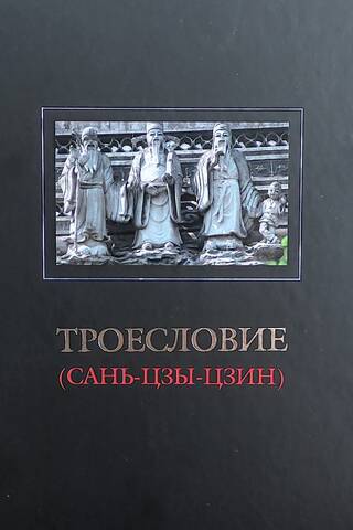 Троесловие (Сань-Цзы-Цзин)