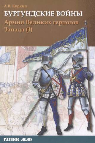 Бургундские войны. Том 3. Часть 1. Армия Великих герцогов Запада