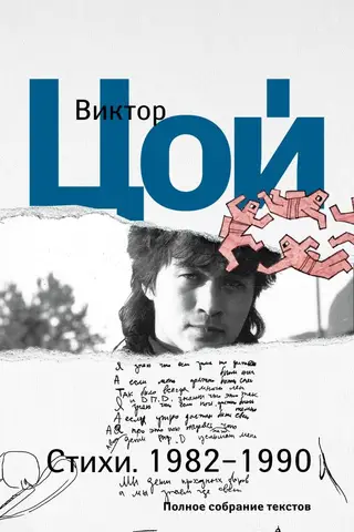 Poems. 1982-1990. Complete collection of texts