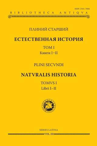Естественная история. Том I. Книги I-II
