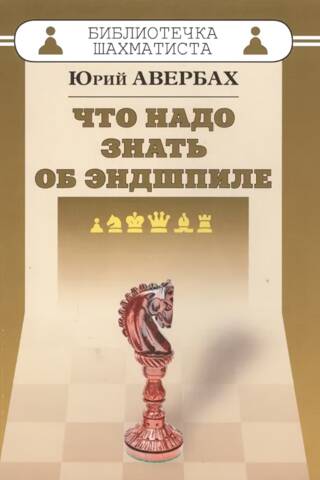 Что надо знать об эндшпиле