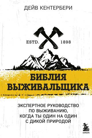 Библия выживальщика. Экспертное руководство по выживанию, когда ты один на один с дикой природой