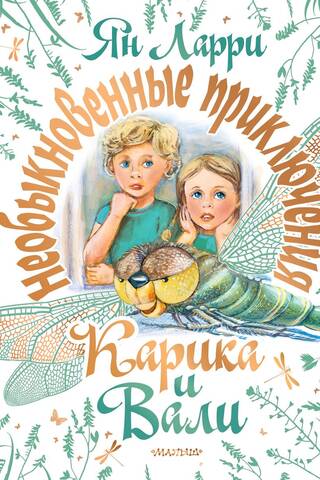Необыкновенные приключения Карика и Вали