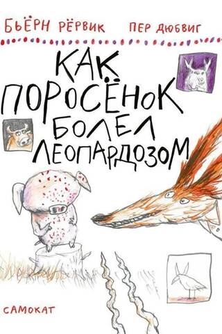 Как Поросенок болел леопардозом