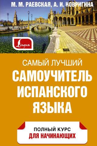 Самый лучший самоучитель испанского языка