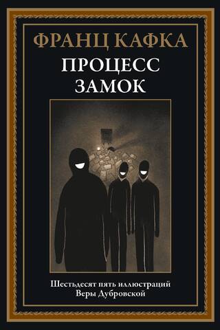 Процесс. Замок