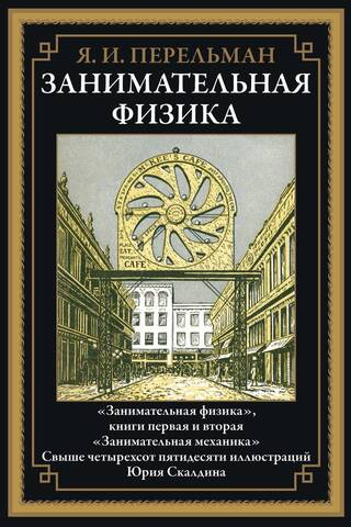 Занимательная физика. Книги первая и вторая. Занимательная механика