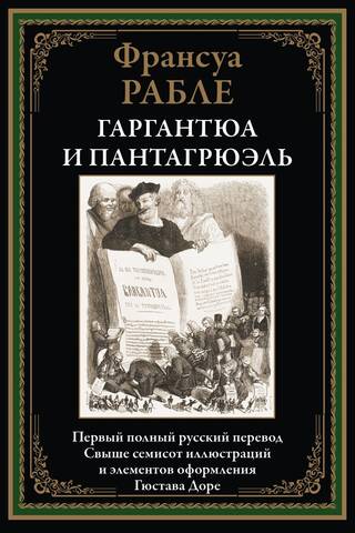 Гаргантюа и Пантагрюэль