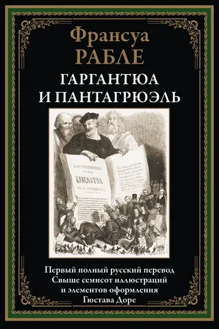 Гаргантюа и Пантагрюэль