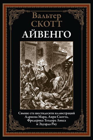 Айвенго