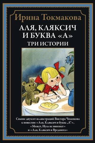 Alya, Klyaksich, and the Letter "A." Three Stories