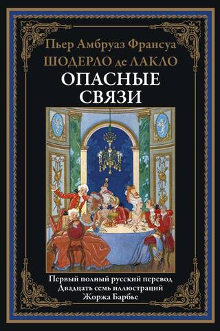 Опасные связи
