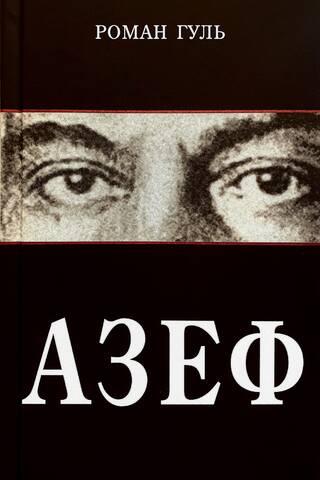 Азеф