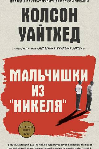 Мальчишки из «Никеля»