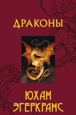 Драконы