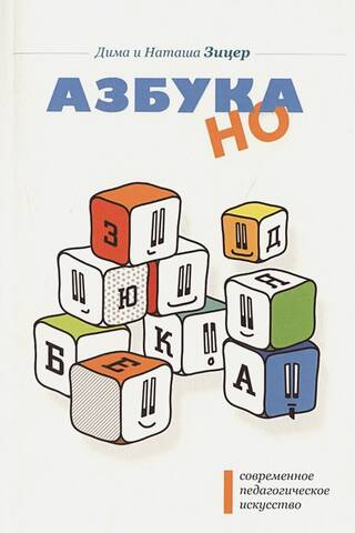 Азбука НО. Современное педагогическое искусство