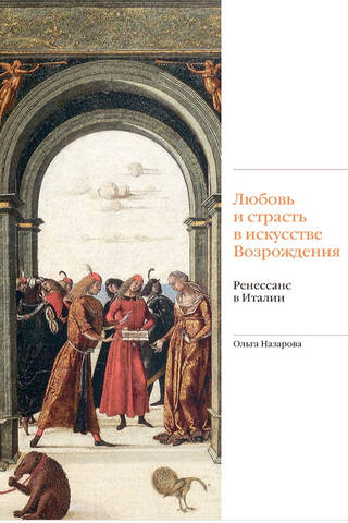 Любовь и страсть в искусстве Возрождения. Ренессанс в Италии