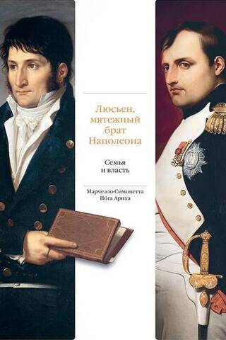 Lucien, Napoleon's rebellious brother. Family and power