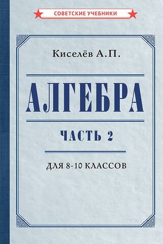 Алгебра. Часть 2. Учебник для 8–10 классов